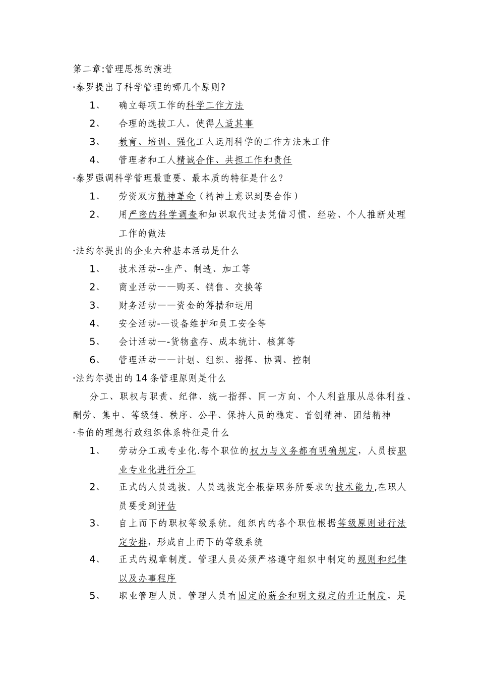 管理学原理复习笔记-人大出版社焦叔斌著版_第1页