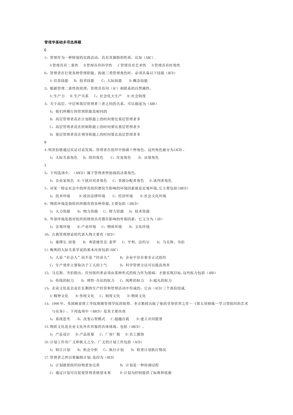 管理学原理多项选择题_第1页