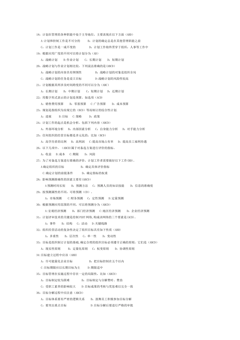 管理学原理多项选择题_第2页