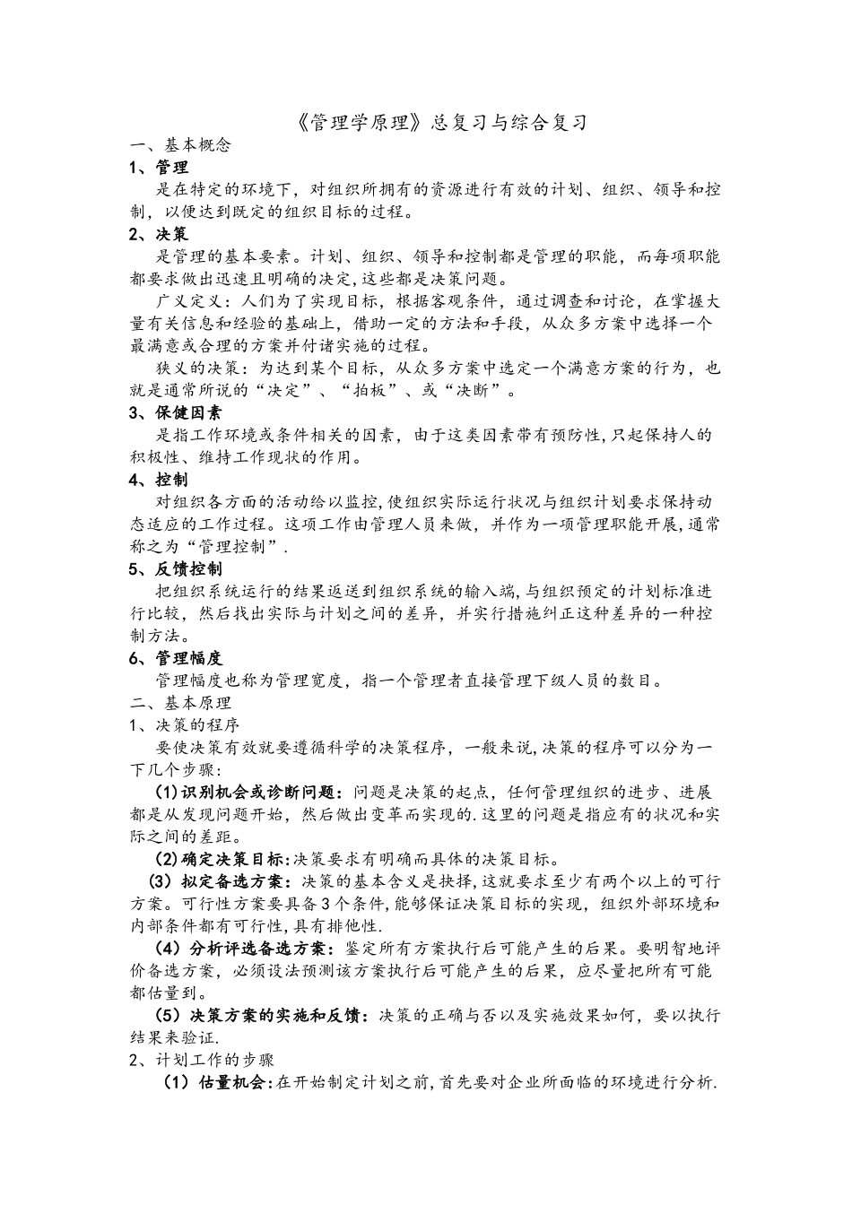 管理学原理期末考试题目和答案_第1页