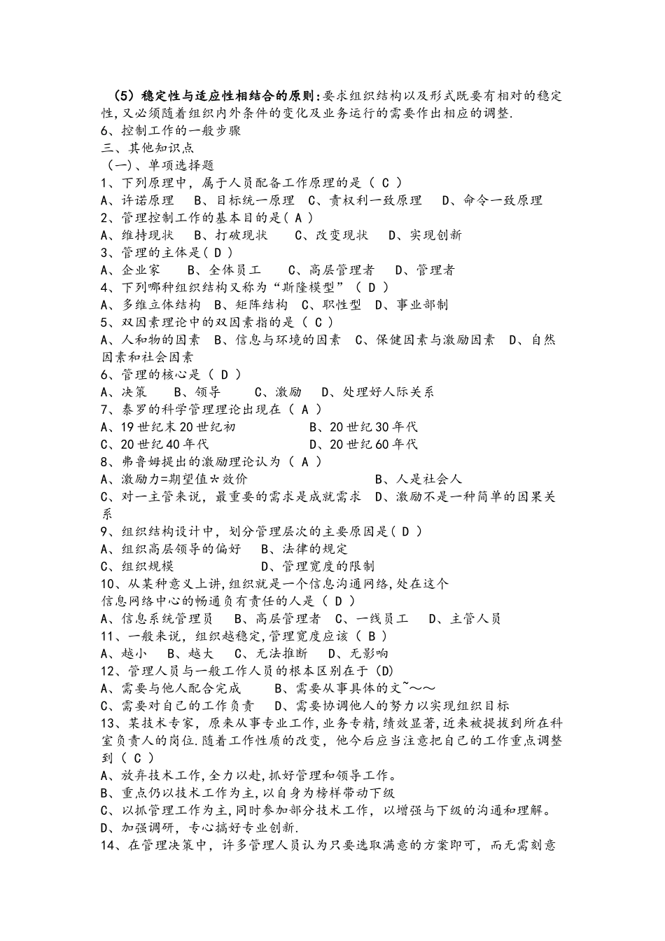 管理学原理期末考试题目和答案_第3页