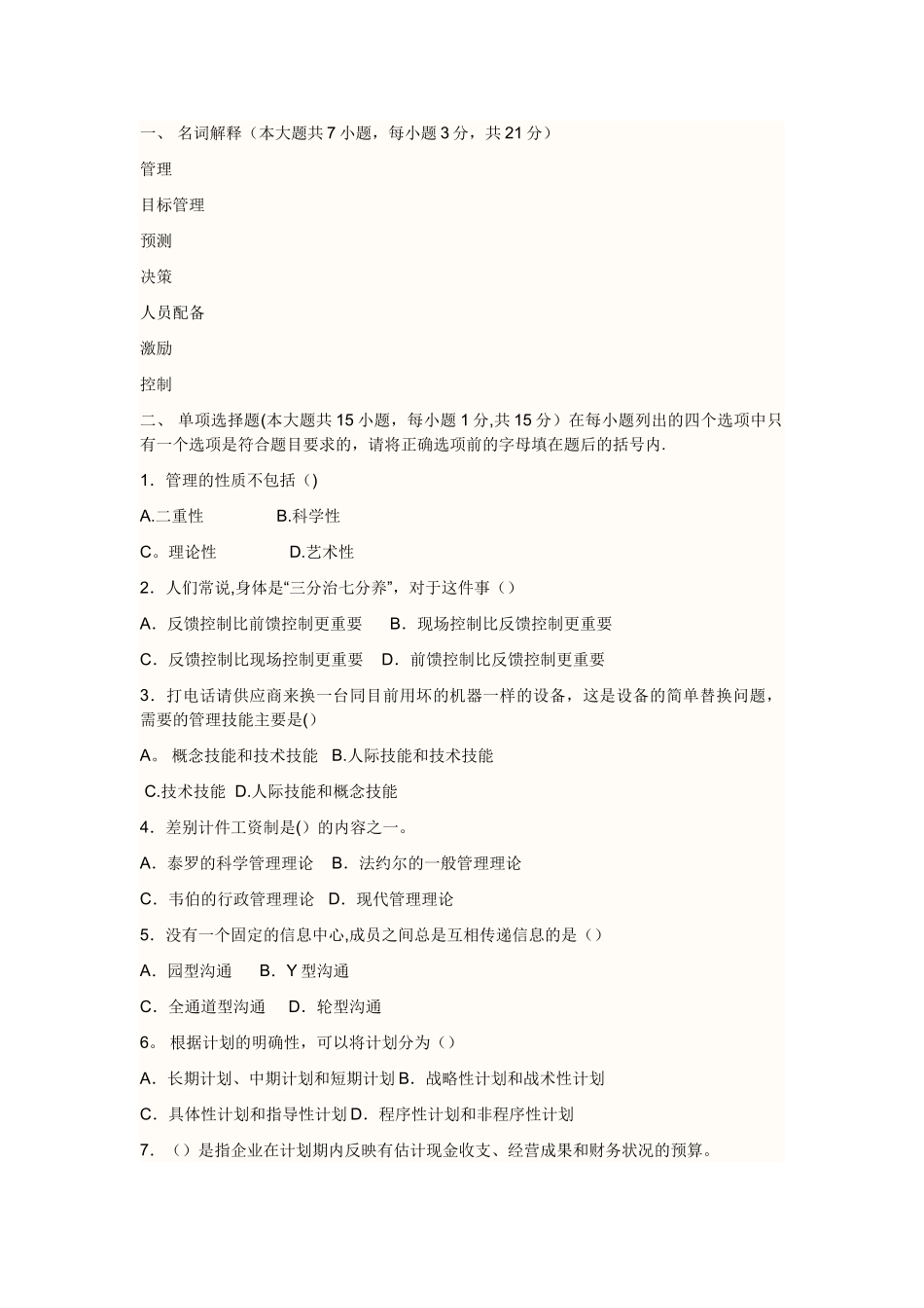 管理学原理期末考试试题及答案_第1页