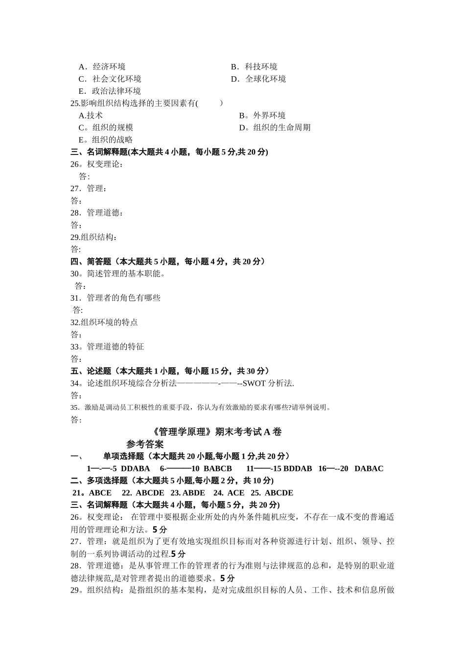 管理学原理期末考试A卷及答案_第3页