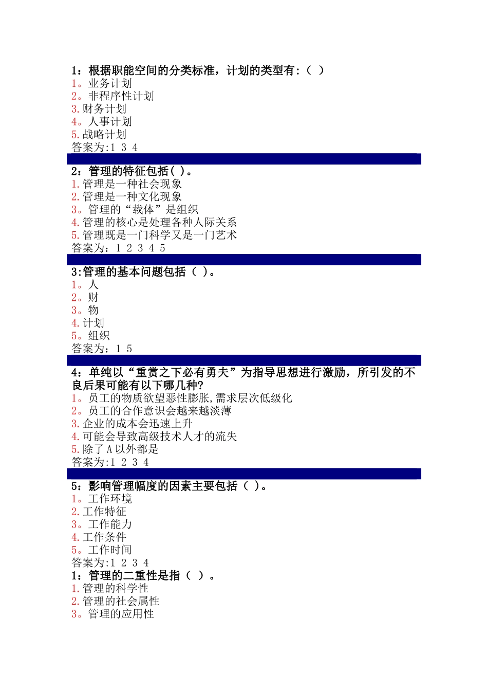 管理学原理多选题_第1页