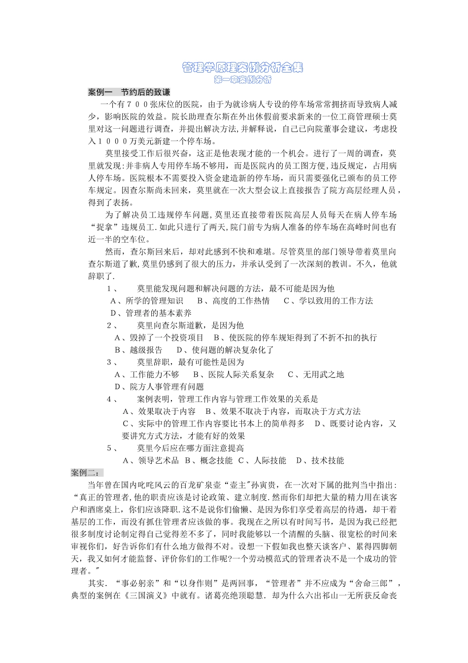 管理学原理案例分析全集_第1页