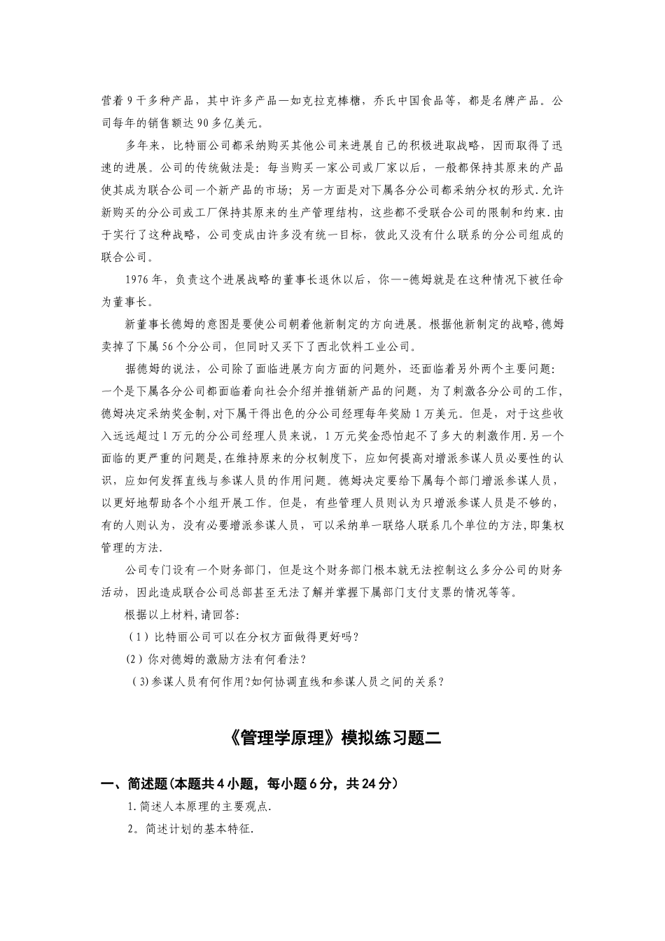 管理学原理模拟试题及答案[1]_第2页