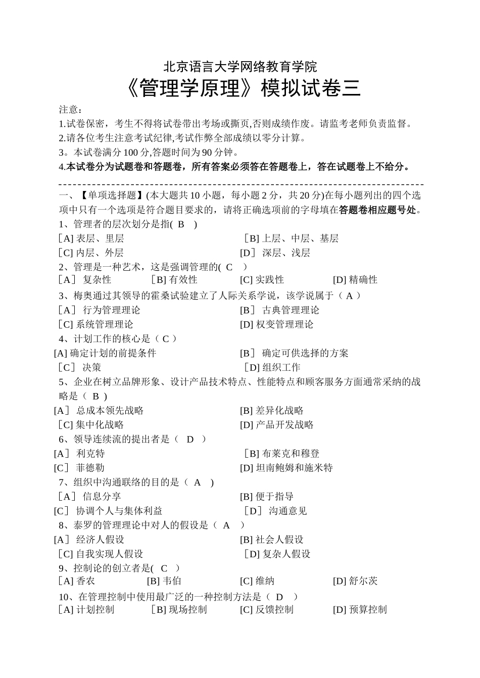 管理学原理模拟试卷三_第1页