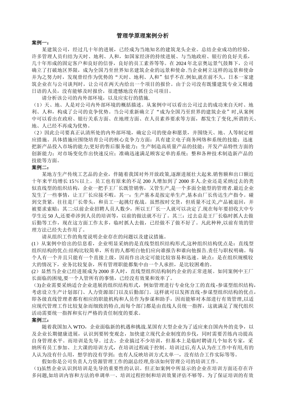 管理学原理案例分析_第1页