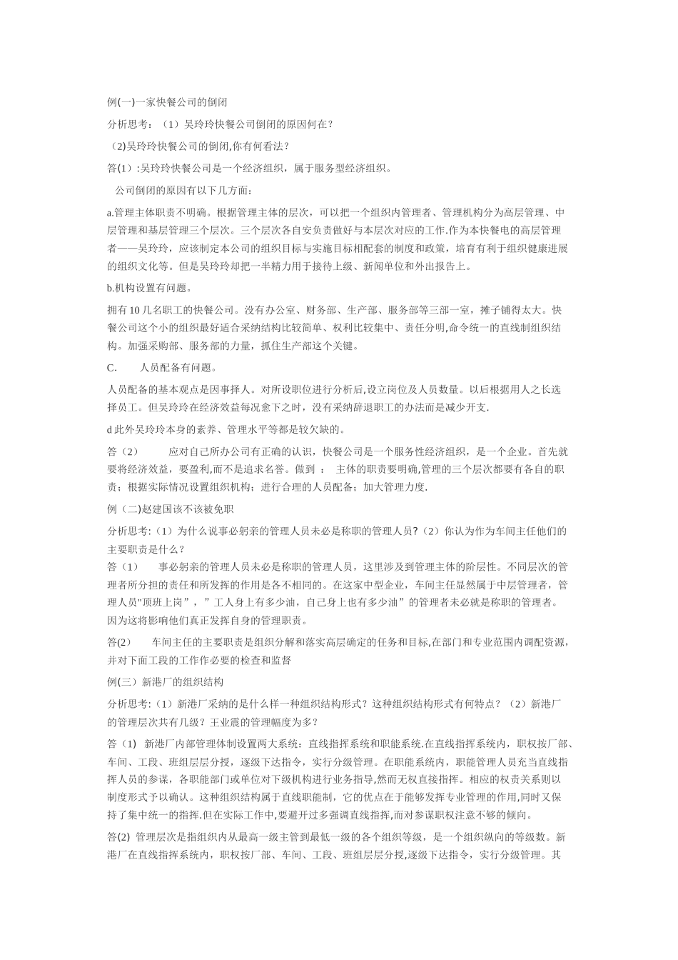 管理学原理的案例分析题目_第1页