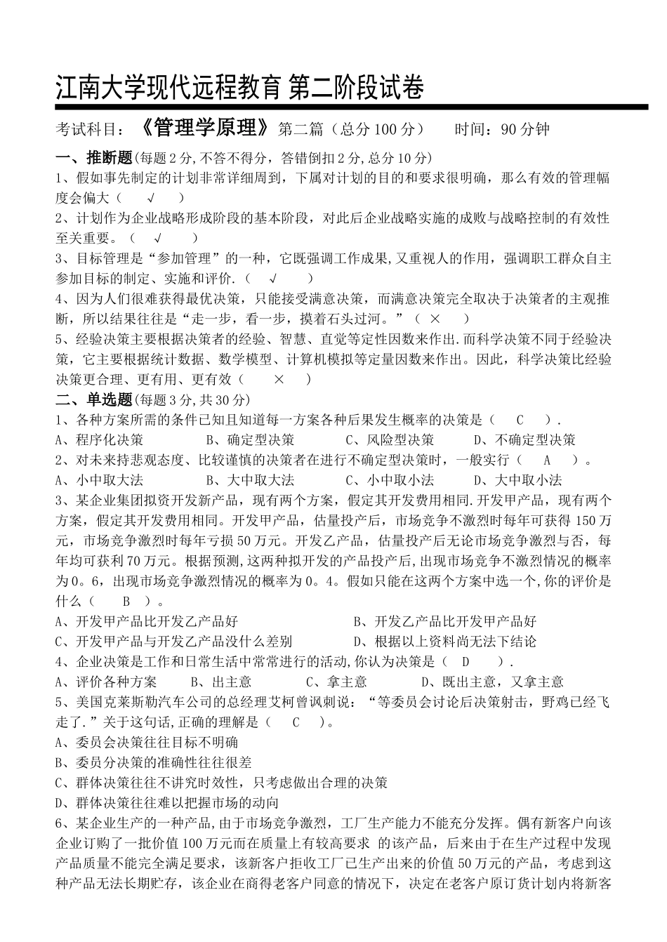 管理学原理第2阶段测试题答案_第1页