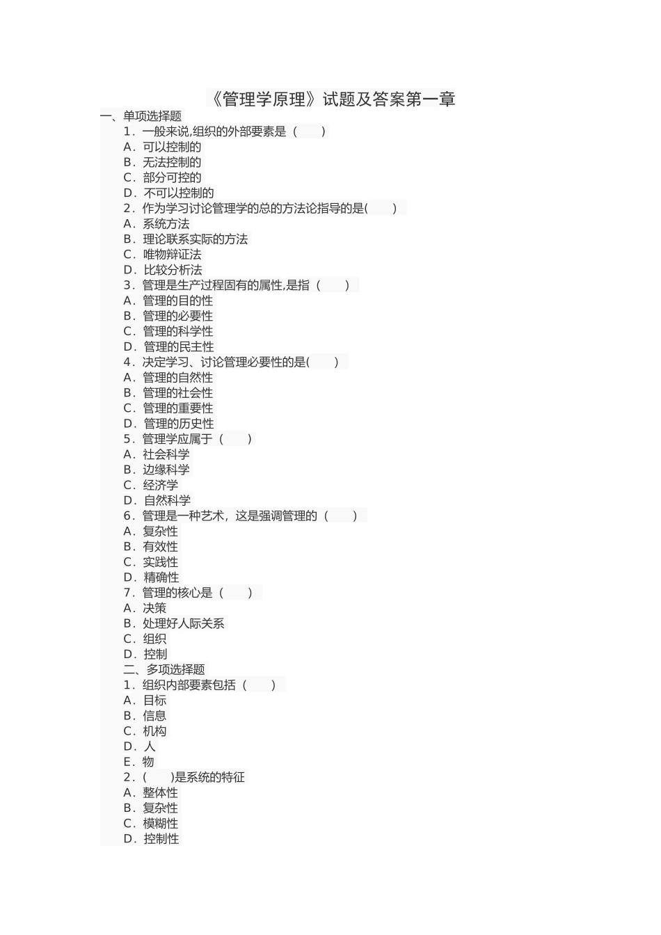 管理学原理第一章试题及答案_第1页