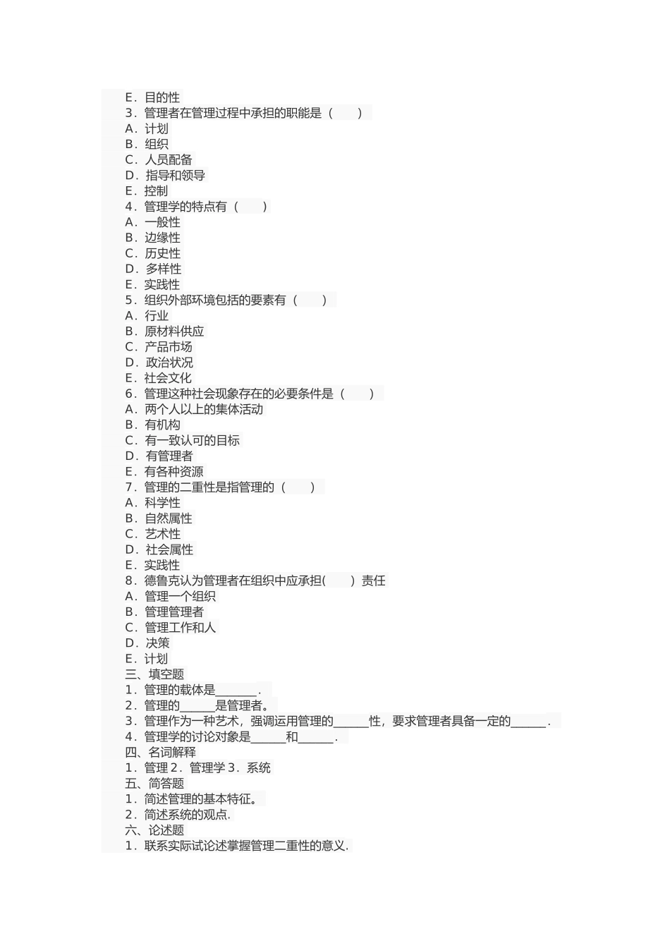管理学原理第一章试题及答案_第2页