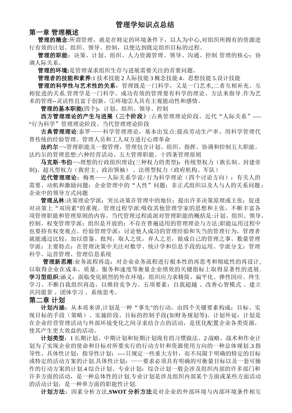 管理学原理知识点总结--共10页_第1页