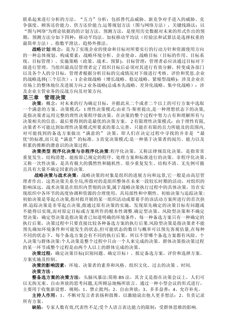 管理学原理知识点总结--共10页_第2页