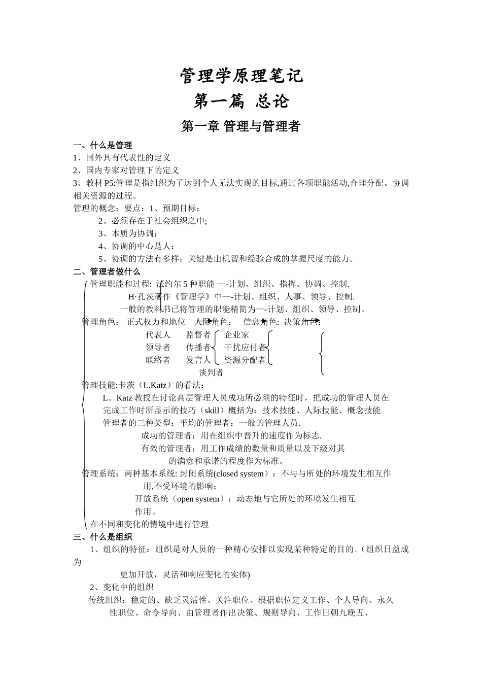管理学原理笔记汇总_第1页