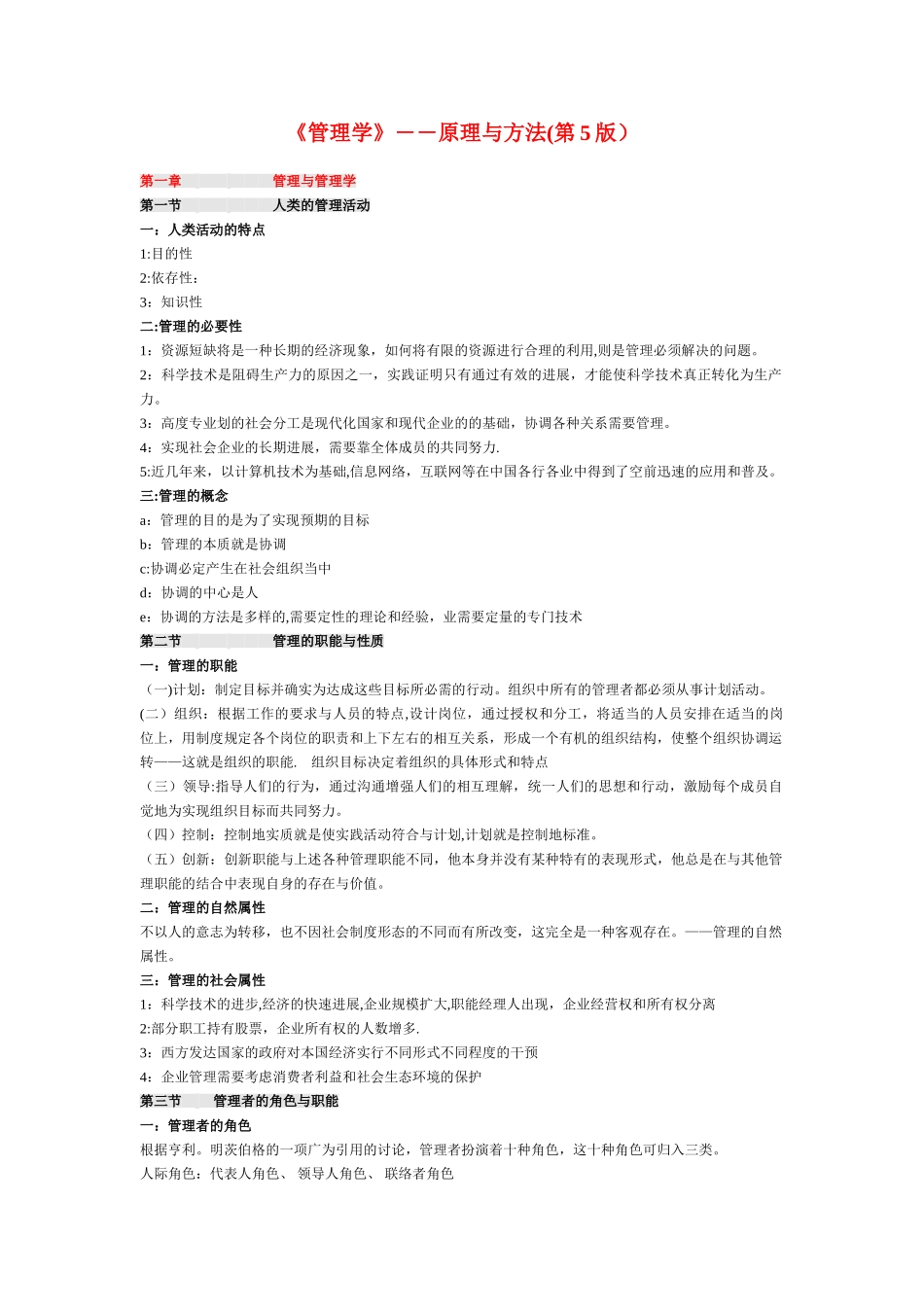 管理学原理精简版[1]_第1页