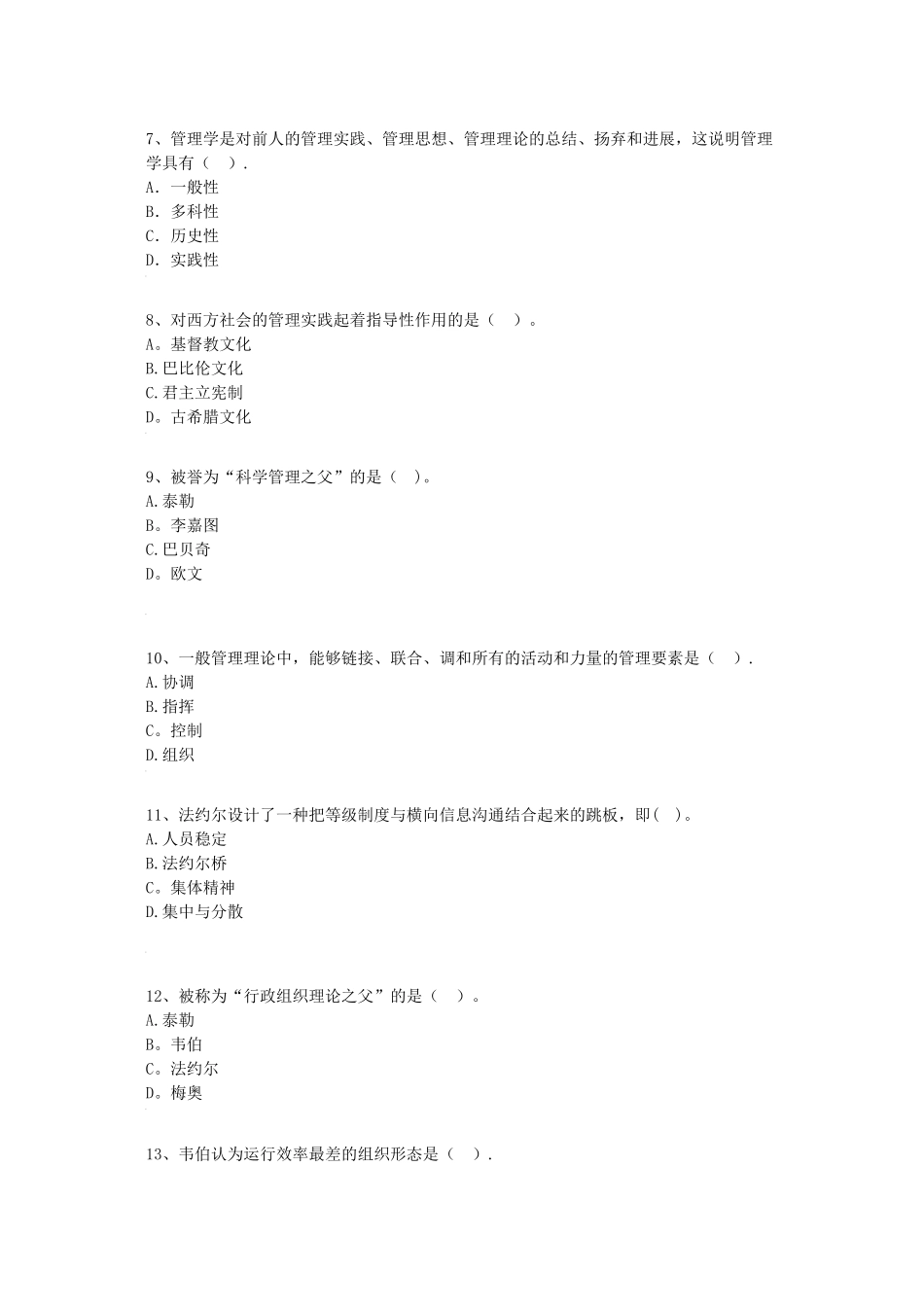 管理学原理练习题_第2页