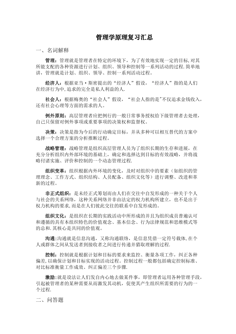 管理学原理考点汇总_第1页