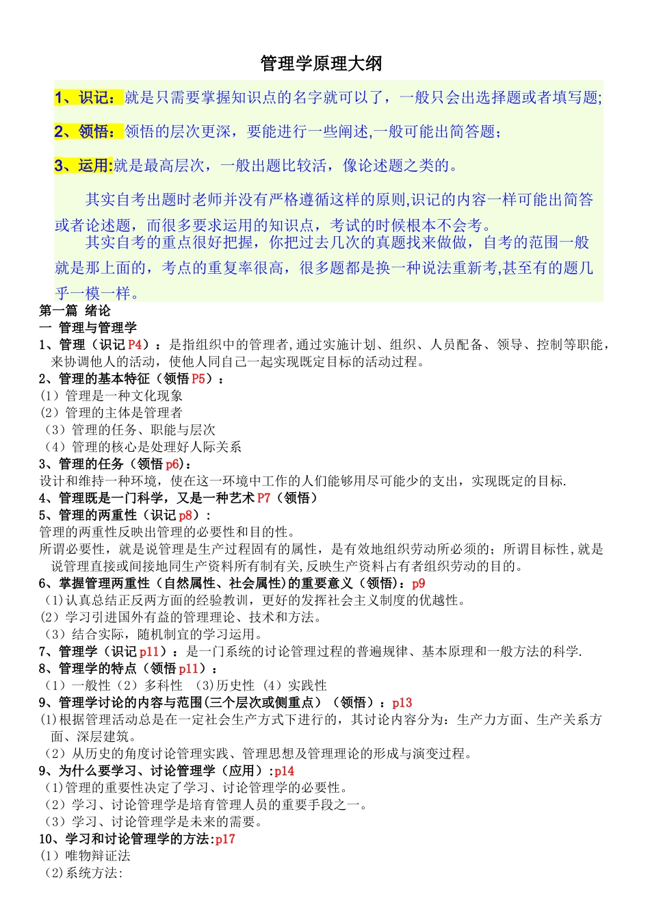 管理学原理自考大纲_第1页