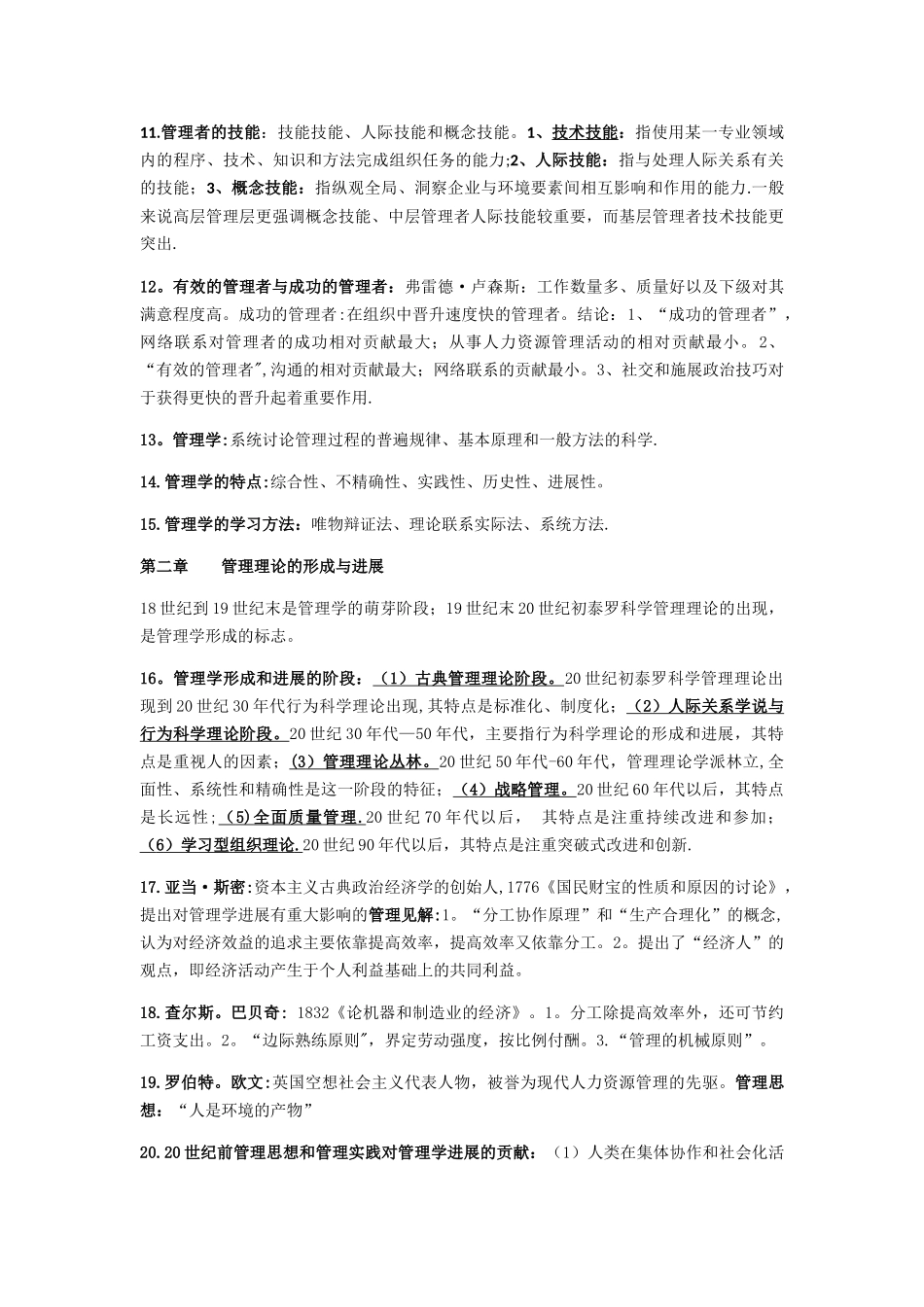 管理学原理自考知识点_第2页