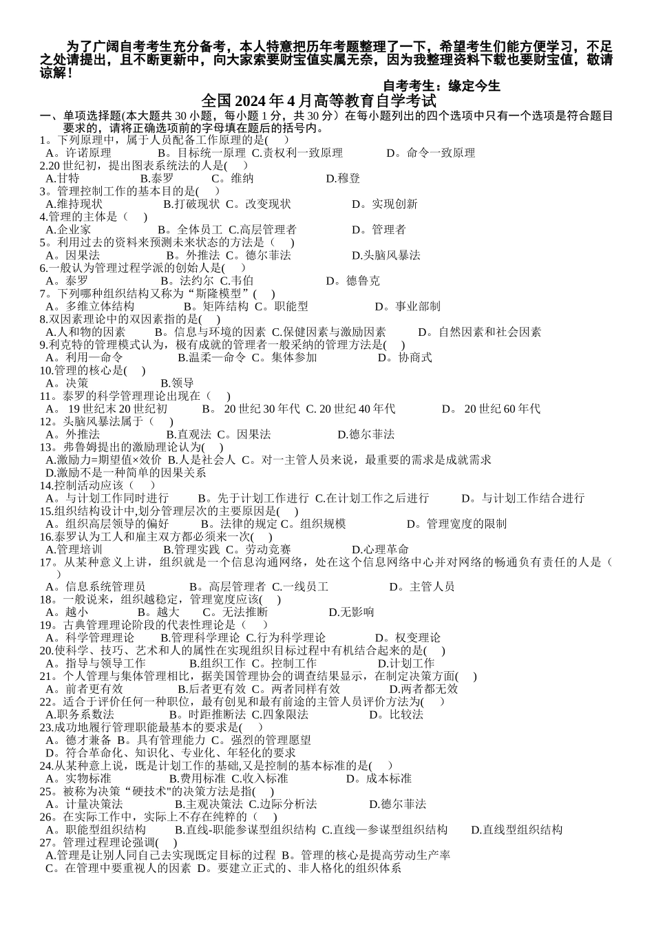 管理学原理自学考试试题及答案_第1页