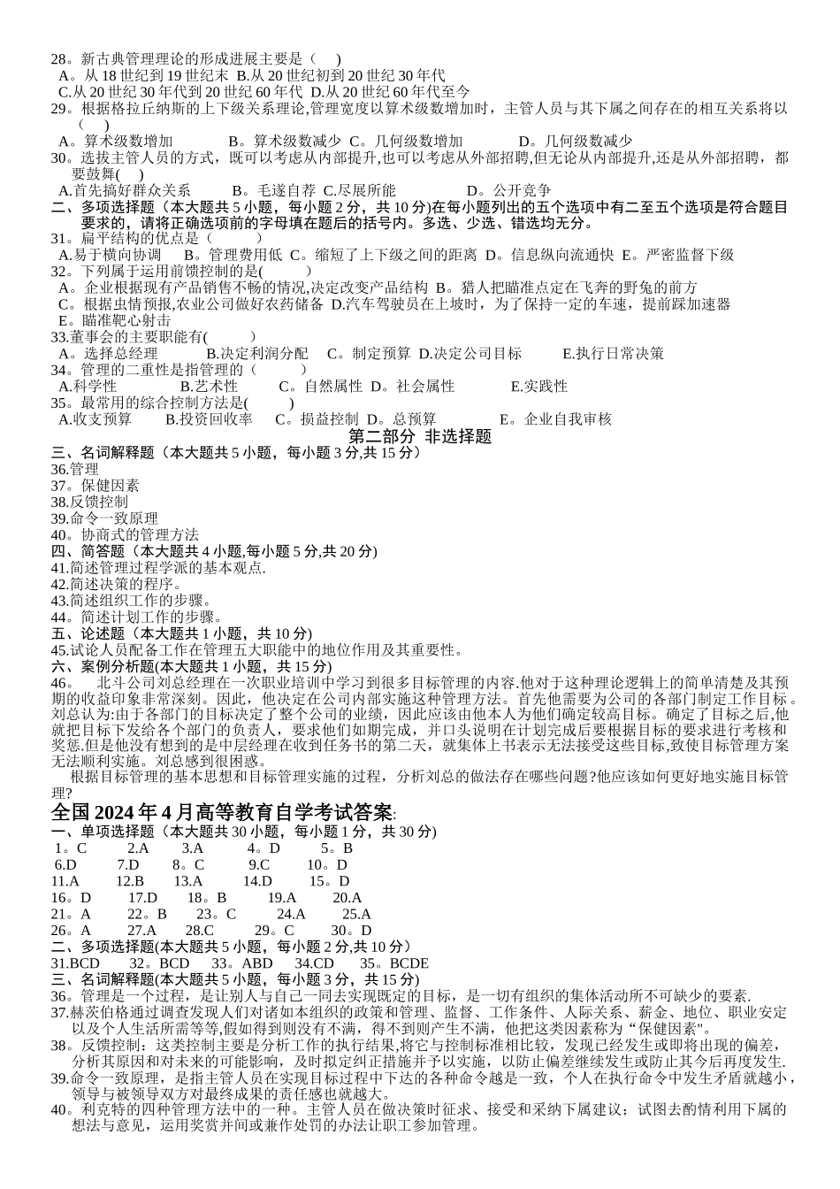 管理学原理自学考试试题及答案_第2页