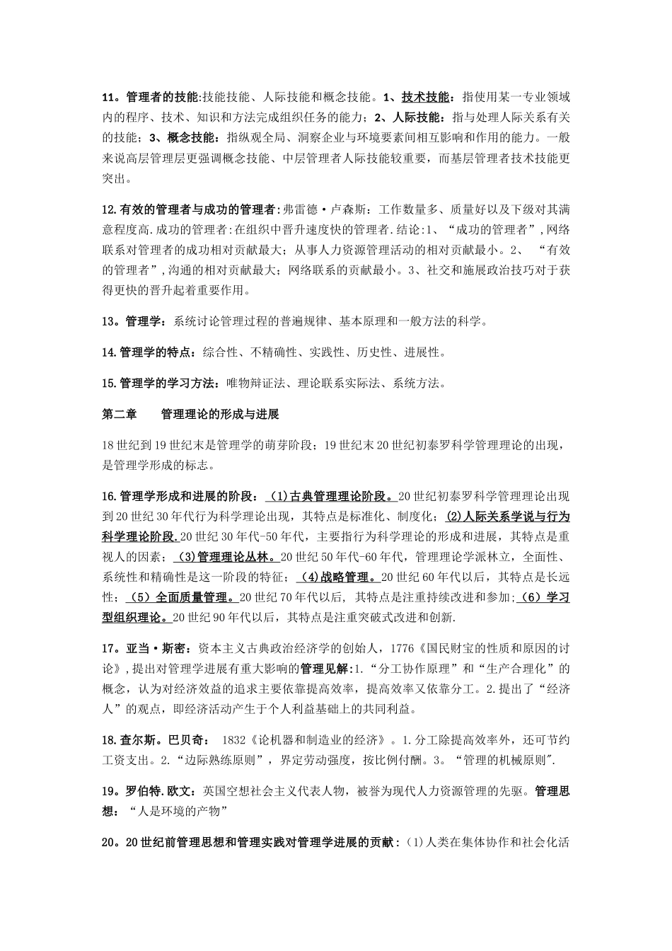 管理学原理自考知识点_第2页
