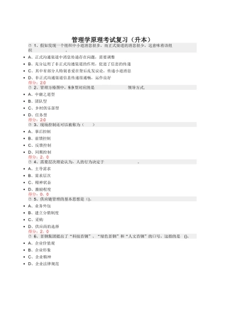 管理学原理考试复习含答案