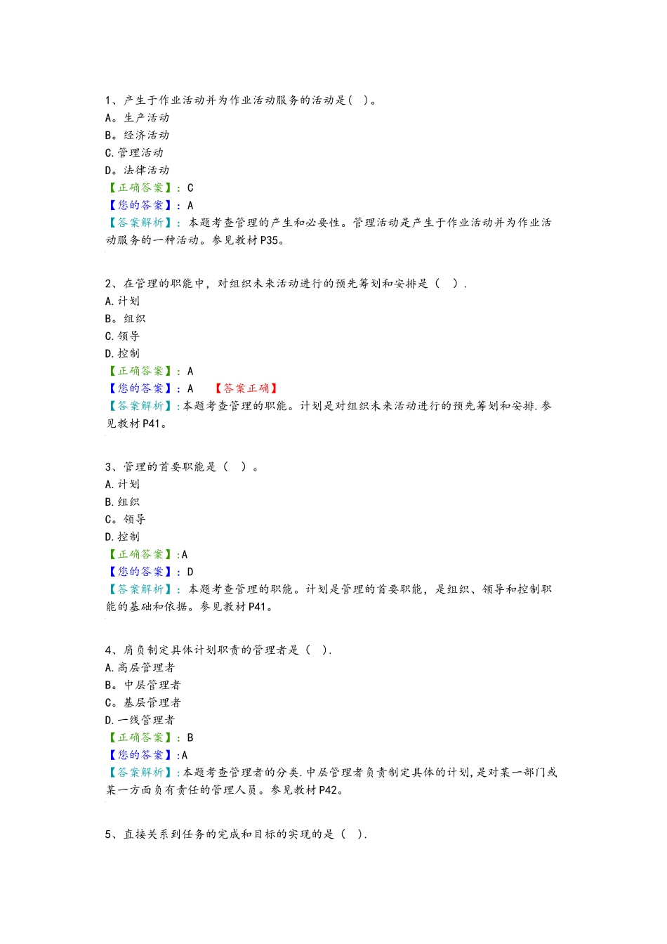 管理学原理考试试题与答案解析_第1页