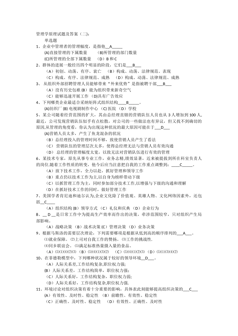 管理学原理试题及答案(二)_第1页