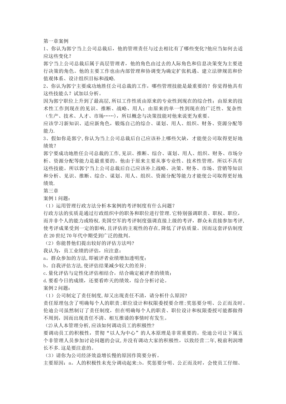 管理学原理课后案例答案_第1页