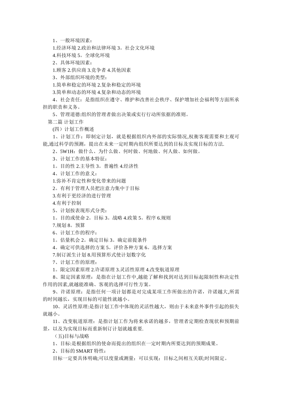 管理学原理重点知识_第3页