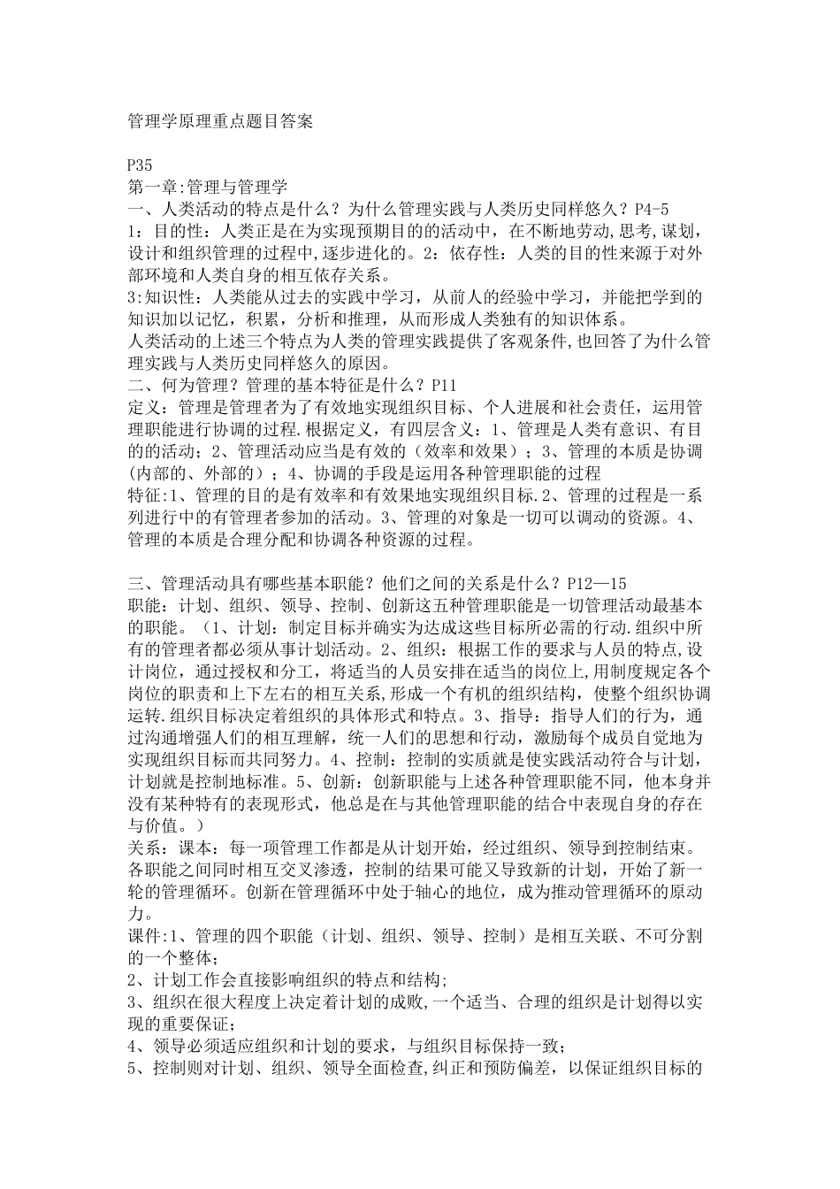 管理学原理重点题目答案_第1页