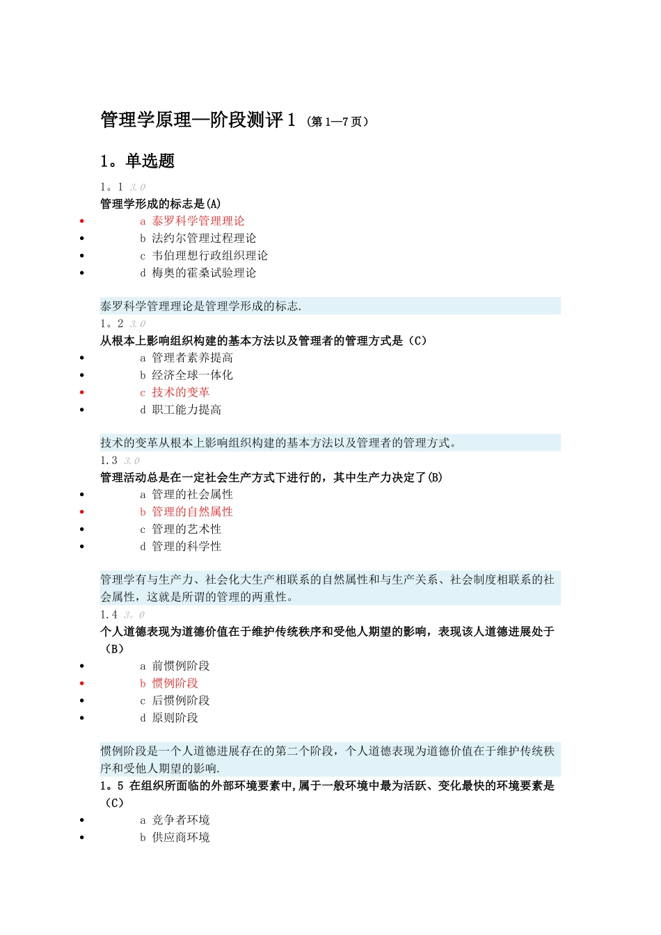 管理学原理阶段测评1-4_第1页