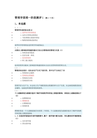 管理学原理阶段测评1-4