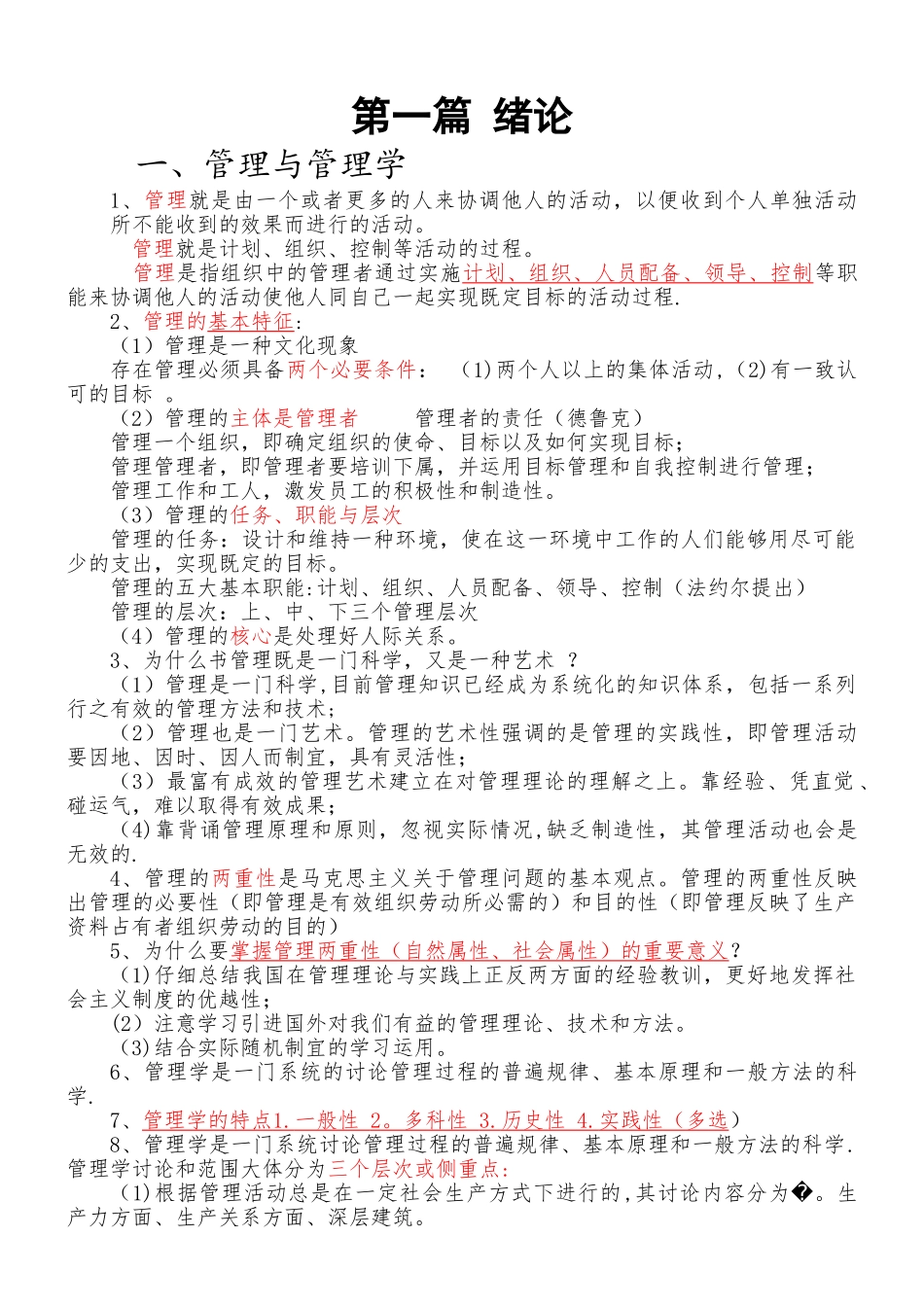 管理学原理重点整理_第1页
