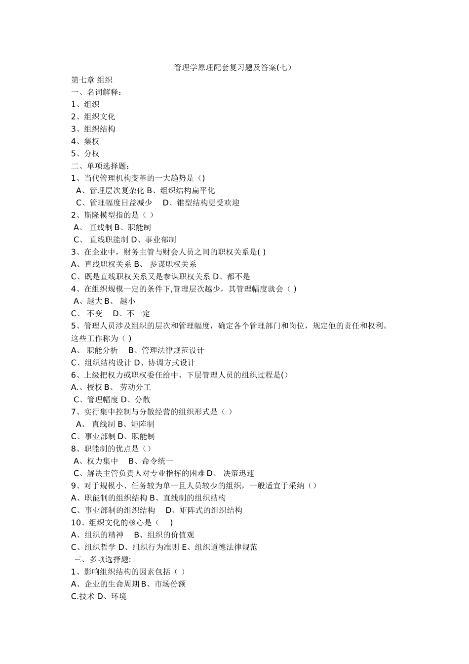 管理学原理配套复习题及答案_第1页