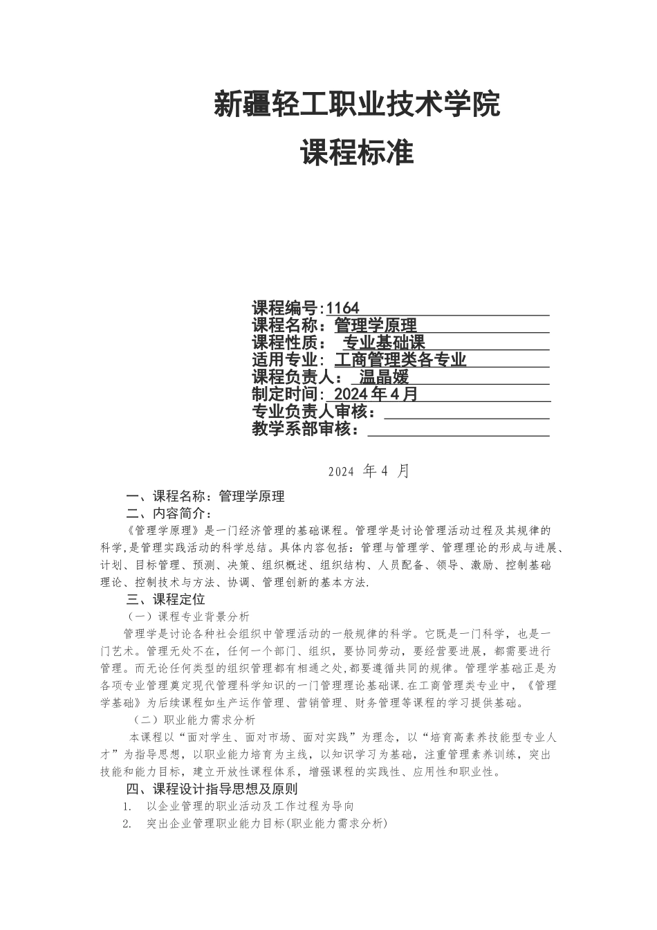 管理学原理课程标准_第1页