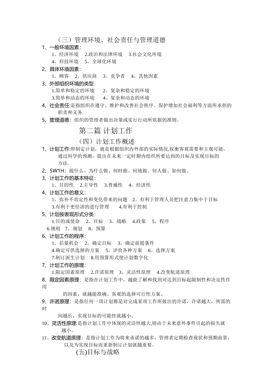 管理学原理重点知识、大全-管理学理论_第3页