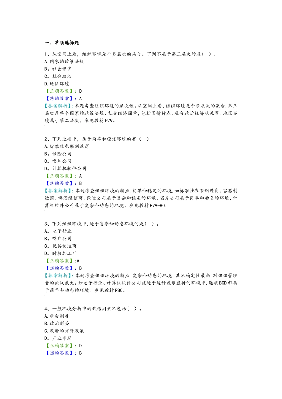 管理学原理阶段测验试题及答案解析_第1页