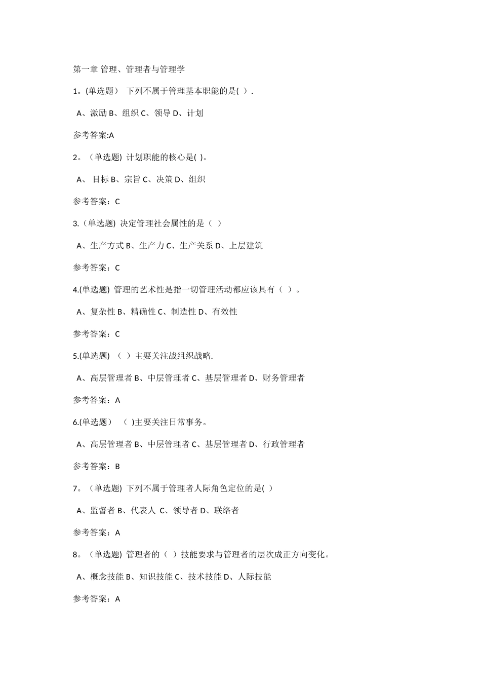 管理学原理随堂测_第1页