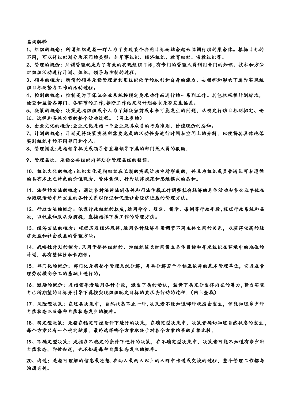 管理学名词解释和简答_第1页