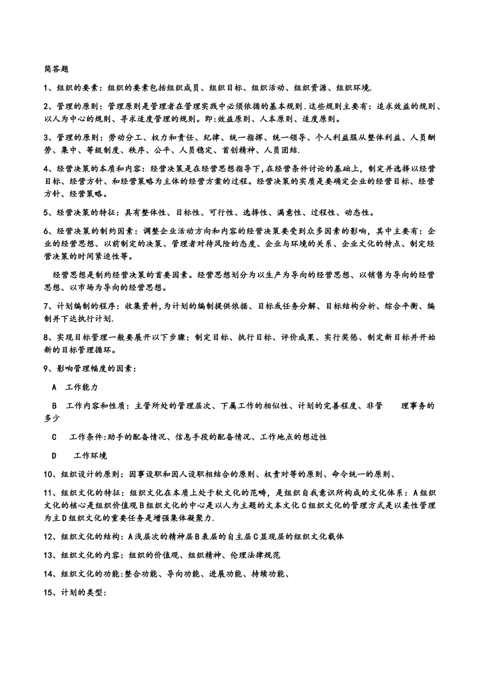 管理学名词解释和简答_第2页