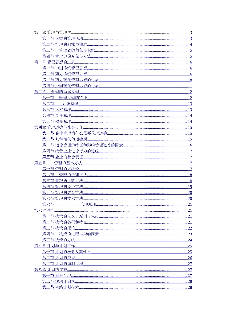 管理学周三多第五版重点笔记大全最新整理_第1页