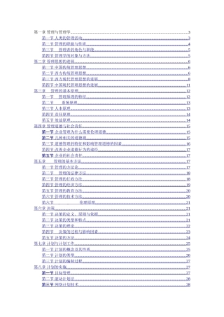 管理学周三多第五版重点笔记大全最新整理
