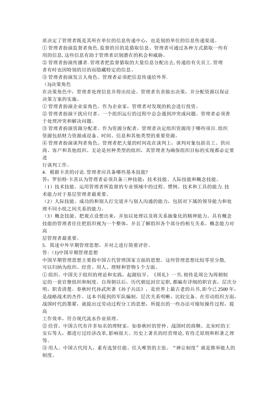 管理学周三多主编第四版复习资料_第2页