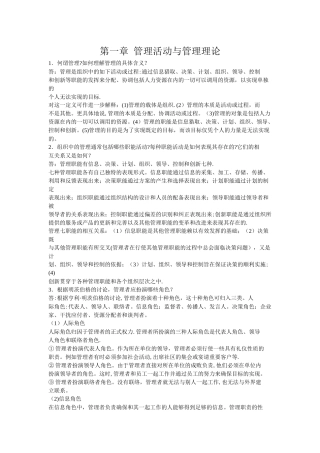 管理学周三多主编第四版复习资料