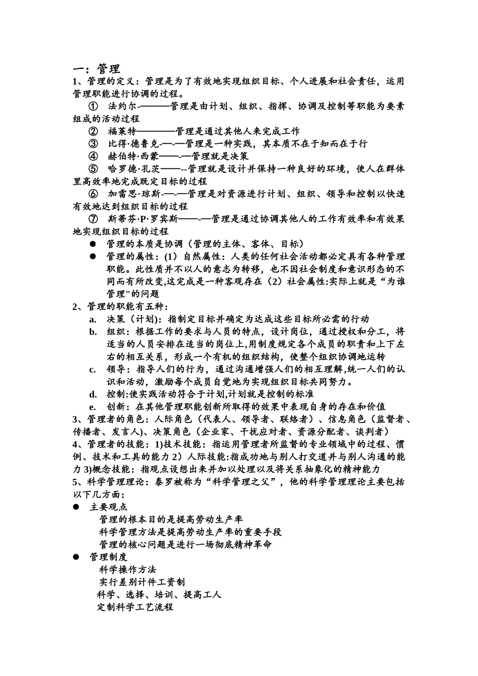 管理学周三多第六版重点总结_第1页