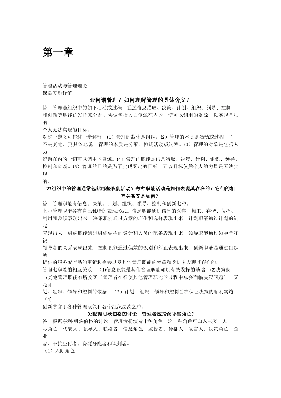 管理学周三多-著-高等教育出版社-课后答案.PDF_第1页