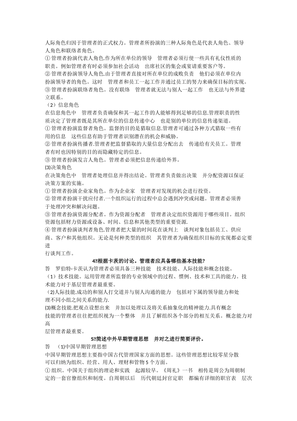 管理学周三多-著-高等教育出版社-课后答案.PDF_第2页
